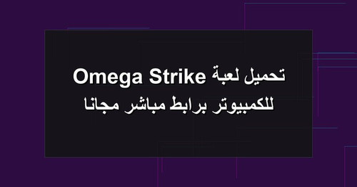 تحميل لعبة Omega Strike للكمبيوتر برابطمباشر مجانا.jpg