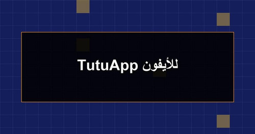 TutuApp للأيفون.jpg