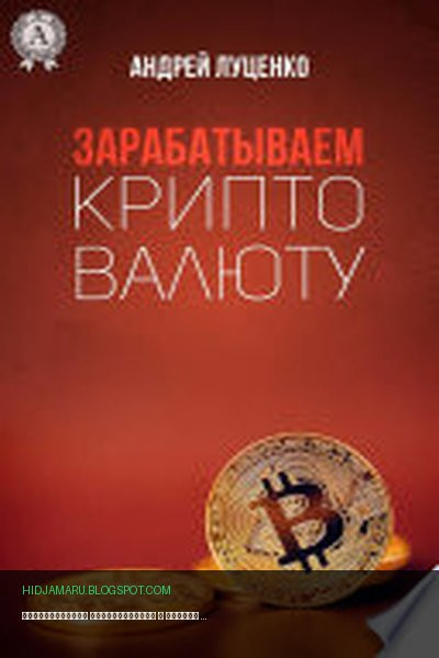 Обложка книги «Зарабатываем криптовалюту» - Андрей Луценко