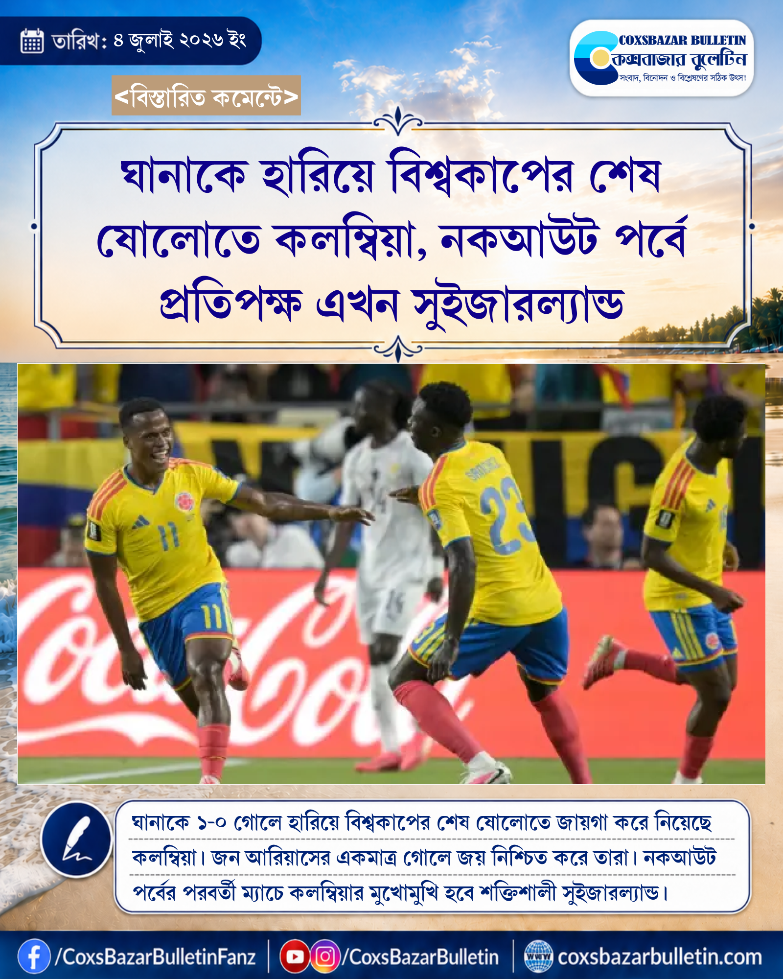 ঘানাকে হারিয়ে বিশ্বকাপের শেষ ষোলোতে কলম্বিয়া, নকআউট পর্বে প্রতিপক্ষ এখন সুইজারল্যান্ড