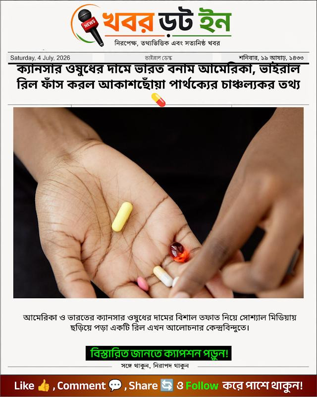 ক্যানসার ওষুধের দামে ভারত বনাম আমেরিকা, ভাইরাল রিল ফাঁস করল আকাশছোঁয়া পার্থক্যের চাঞ্চল্যকর তথ্য 💊