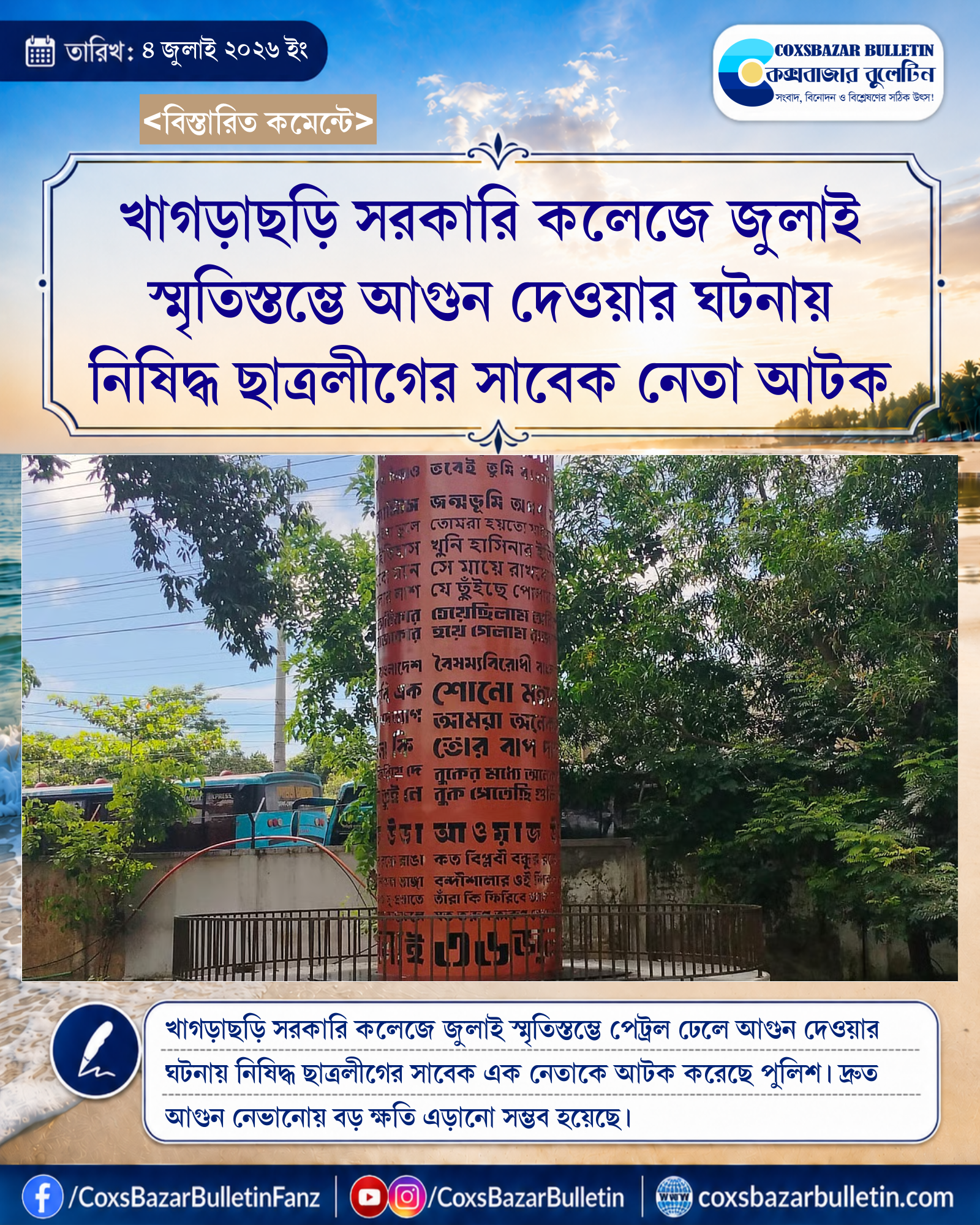 খাগড়াছড়ি সরকারি কলেজে জুলাই স্মৃতিস্তম্ভে আগুন দেওয়ার ঘটনায় নিষিদ্ধ ছাত্রলীগের সাবেক নেতা আটক