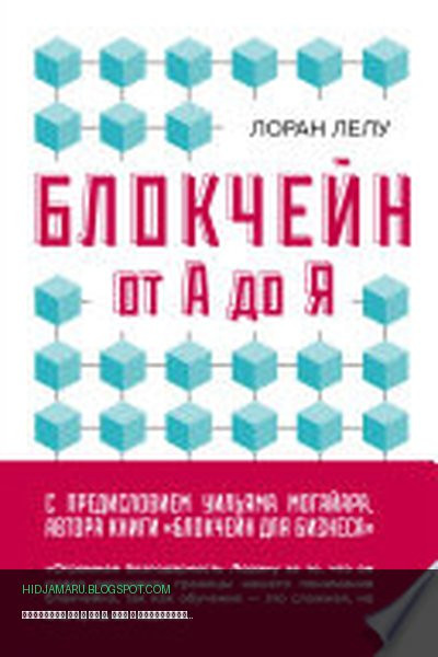 Обложка книги «Блокчейн от А до Я. Все о технологии десятилетия» - Лоран Лелу