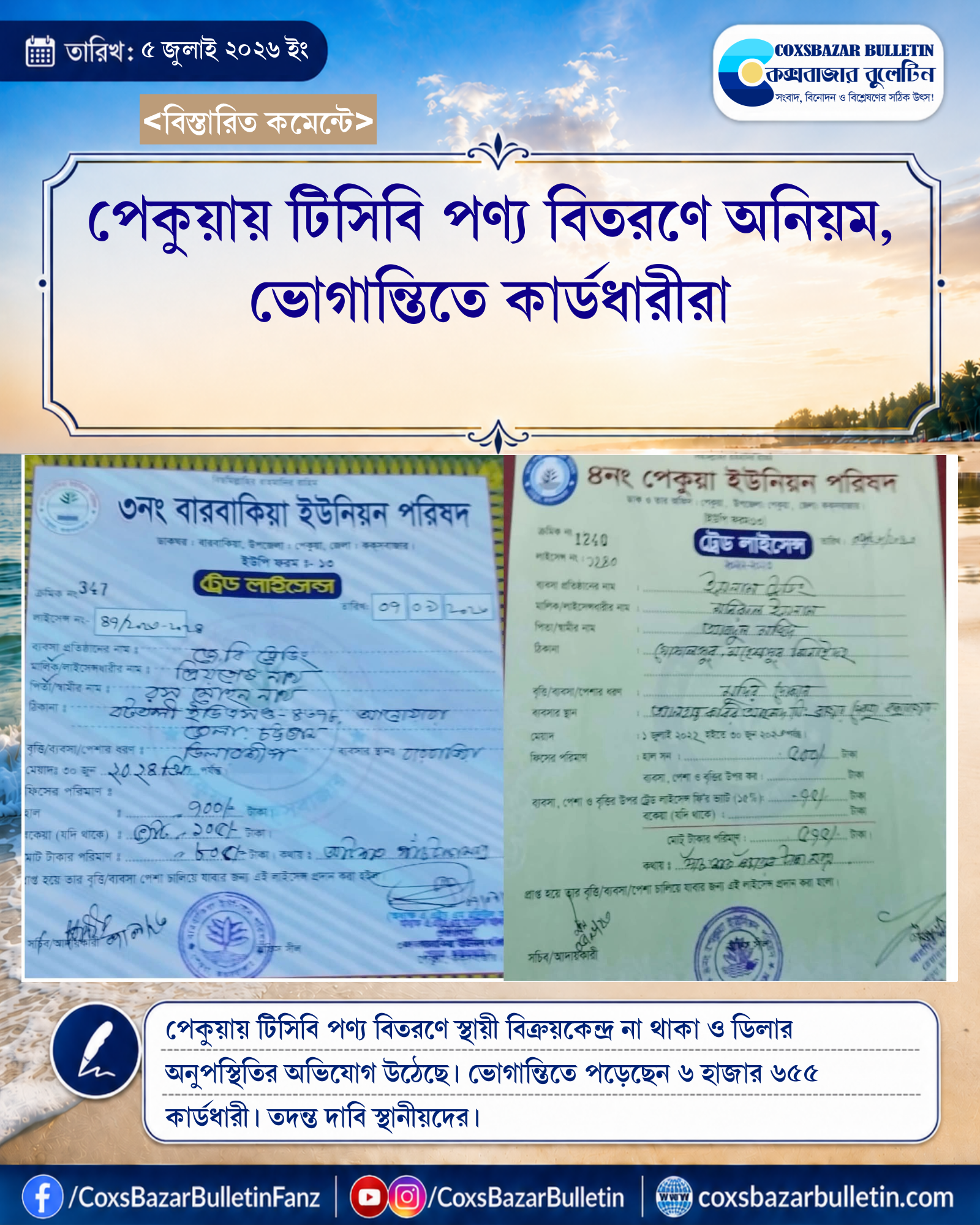 পেকুয়ায় টিসিবি পণ্য বিতরণে অনিয়ম, ভোগান্তিতে কার্ডধারীরা