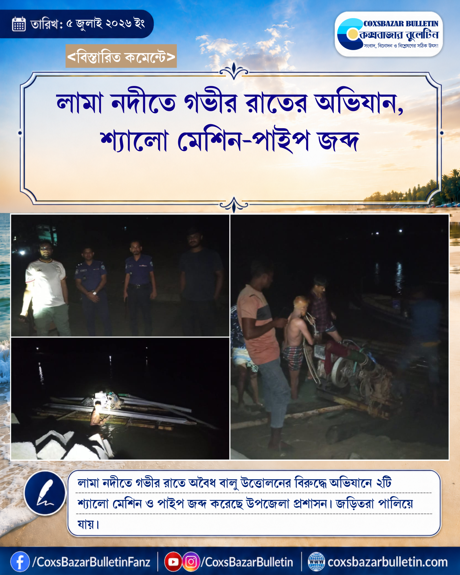 লামা নদীতে গভীর রাতের অভিযান, শ্যালো মেশিন-পাইপ জব্দ