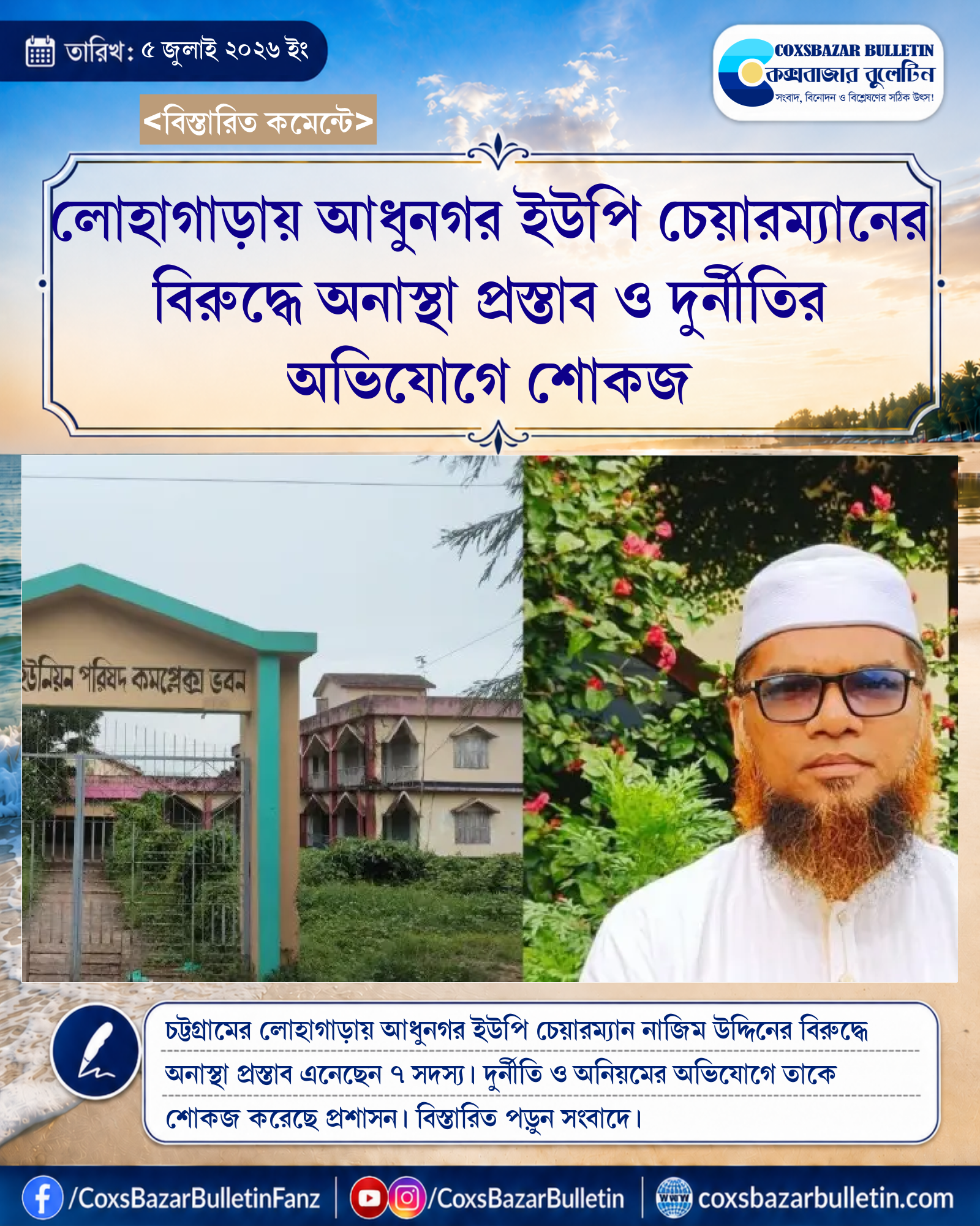 লোহাগাড়ায় আধুনগর ইউপি চেয়ারম্যানের বিরুদ্ধে অনাস্থা প্রস্তাব ও দুর্নীতির অভিযোগে শোকজ
