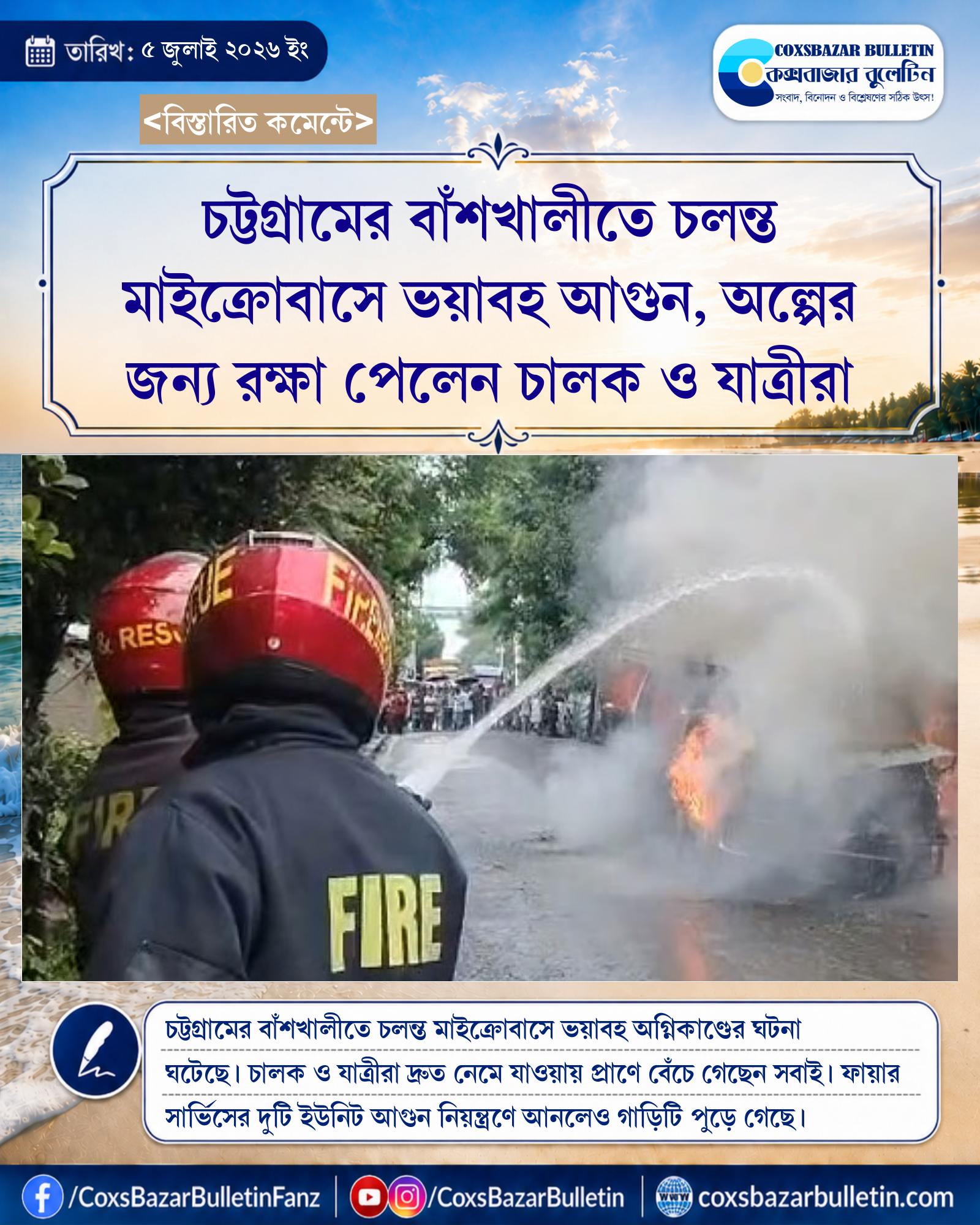 চট্টগ্রামের বাঁশখালীতে চলন্ত মাইক্রোবাসে ভয়াবহ আগুন, অল্পের জন্য রক্ষা পেলেন চালক ও যাত্রীরা