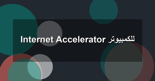 Internet Accelerator للكمبيوتر.jpg