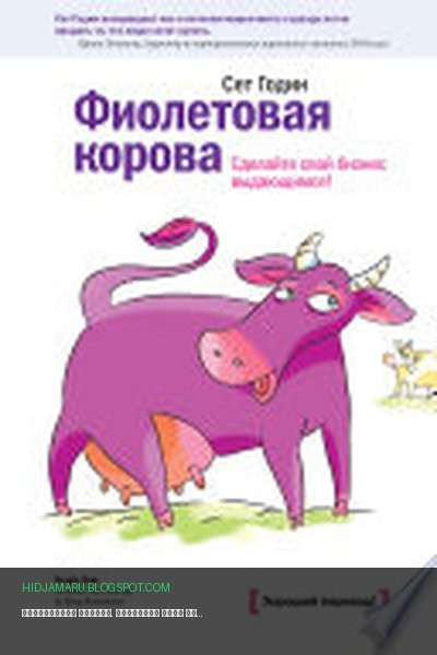 Обложка книги «Фиолетовая корова. Сделайте свой бизнес выдающимся» - Сет Годин
