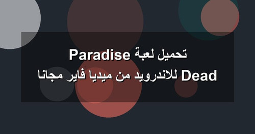تحميل لعبة Dead Paradise للاندرويد من ميديا فاير مجانا.jpg