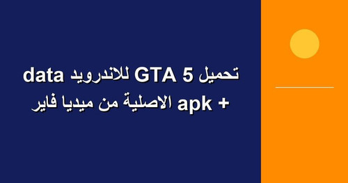 تحميل GTA 5 للاندرويد apk data الاصلية من ميديا فاير.jpg