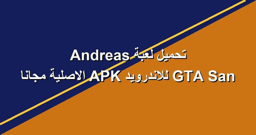 تحميل لعبة GTA San Andreas للاندرويد APK الاصلية مجانا.jpg