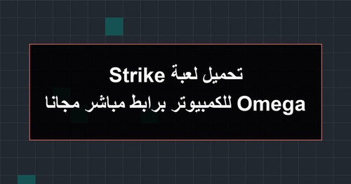 تحميل لعبة Omega Strike للكمبيوتر برابطمباشر مجانا.jpg
