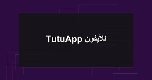 TutuApp للأيفون.jpg