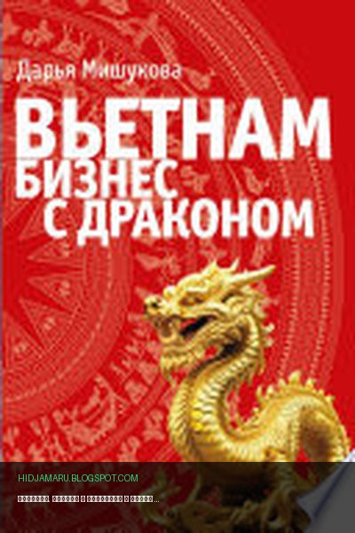 Обложка книги «Вьетнам. Бизнес с драконом» - Дарья Мишукова