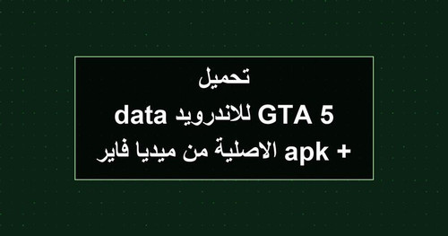 تحميل GTA 5 للاندرويد apk data الاصلية من ميديا فاير.jpg
