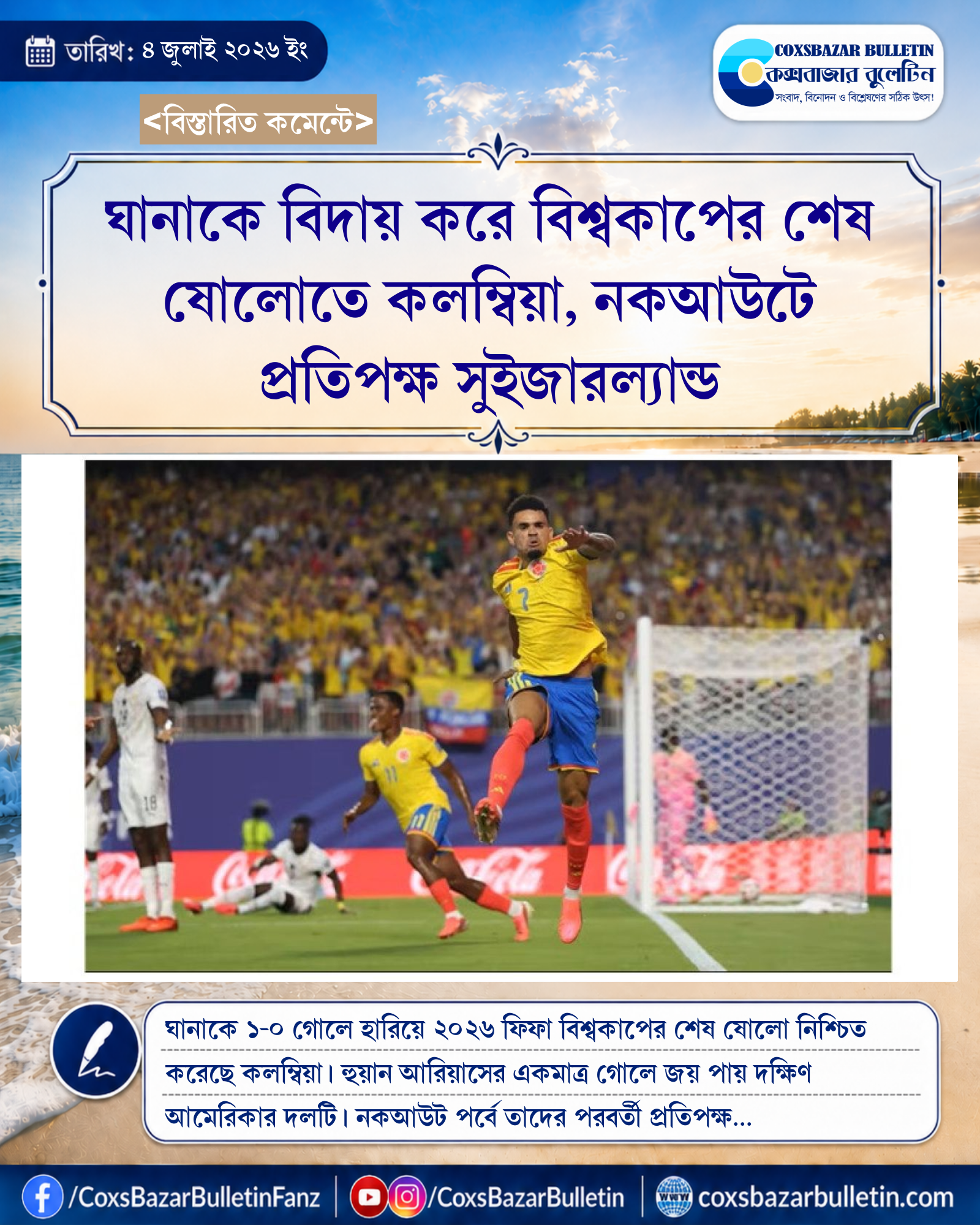 ঘানাকে বিদায় করে বিশ্বকাপের শেষ ষোলোতে কলম্বিয়া, নকআউটে প্রতিপক্ষ সুইজারল্যান্ড