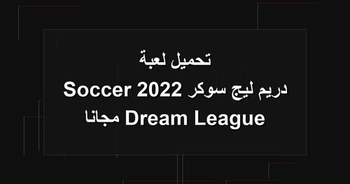تحميل لعبة دريم ليج سوكر 2022 Dream League Soccer مجانا.jpg