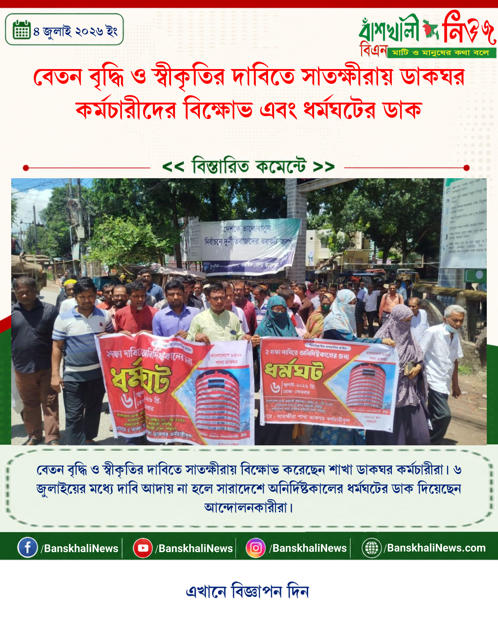 বেতন বৃদ্ধি ও স্বীকৃতির দাবিতে সাতক্ষীরায় ডাকঘর কর্মচারীদের বিক্ষোভ এবং ধর্মঘটের ডাক