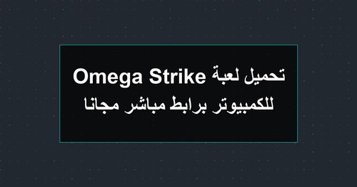 تحميل لعبة Omega Strike للكمبيوتر برابطمباشر مجانا.jpg