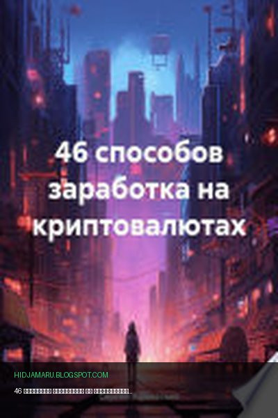 Обложка книги «46 способов заработка на криптовалютах» - Сергей Афанасьев