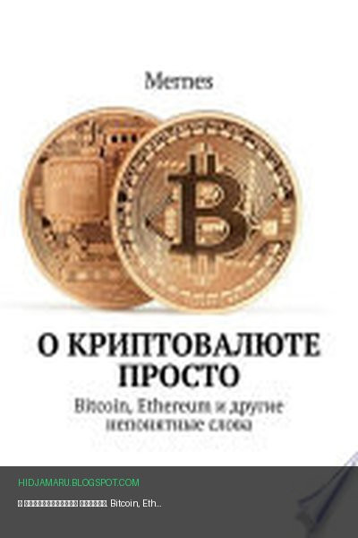Обложка книги «О криптовалюте просто. Bitcoin, Ethereum и другие непонятные слова» - Mernes