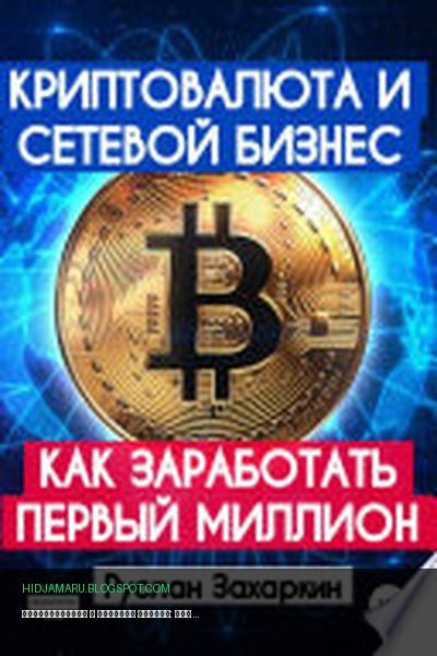 Обложка книги «Криптовалюта и сетевой бизнес: как заработать первый миллион» - Руслан Захаркин