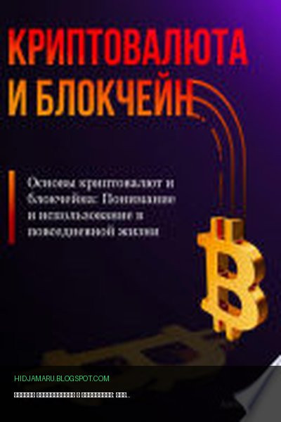 Обложка книги «Основы криптовалют и блокчейна: Понимание и использование в повседневной жизни» - Александра У.