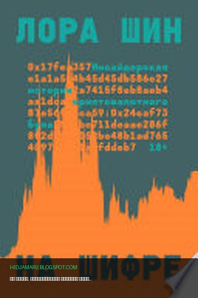Обложка книги «На шифре. Инсайдерская история криптовалютного бума» - Лора Шин
