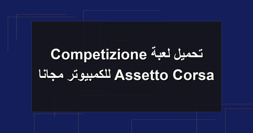 تحميل لعبة Assetto Corsa Competizione للكمبيوتر مجانا.jpg