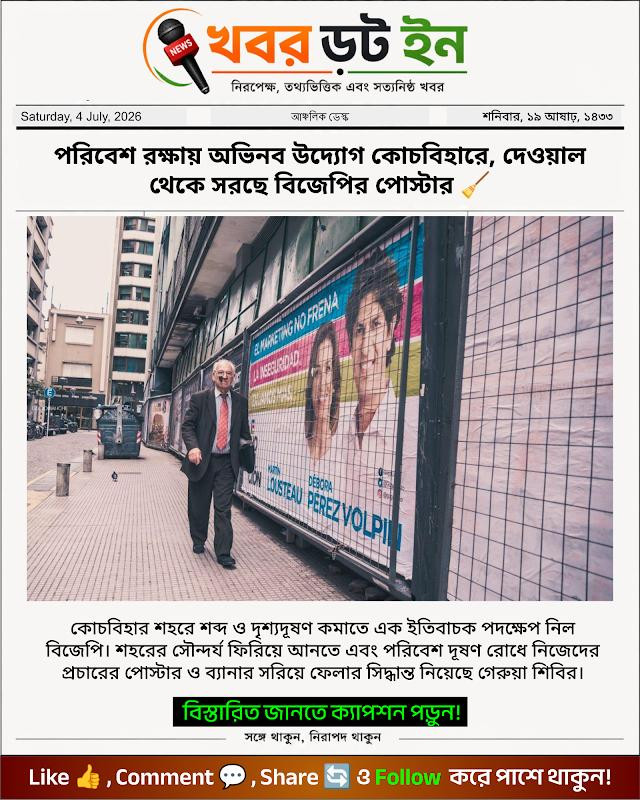 পরিবেশ রক্ষায় অভিনব উদ্যোগ কোচবিহারে, দেওয়াল থেকে সরছে বিজেপির পোস্টার 🧹