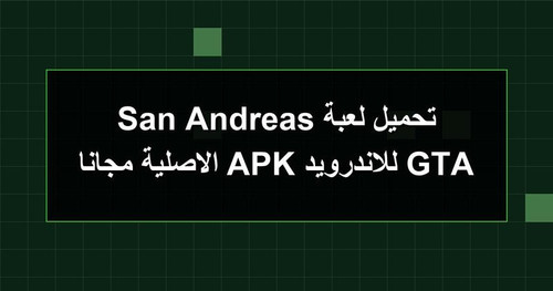 تحميل لعبة GTA San Andreas للاندرويد APK الاصلية مجانا.jpg