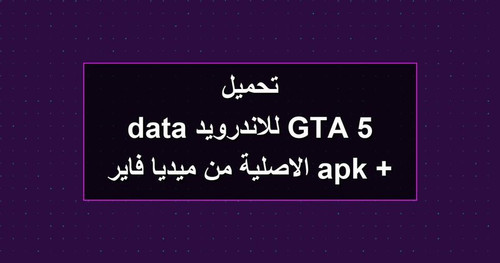 تحميل GTA 5 للاندرويد apk data الاصلية من ميديا فاير.jpg