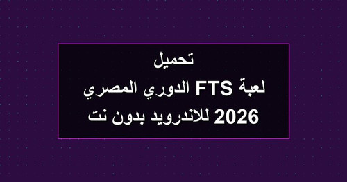 تحميل لعبة FTS الدوري المصري 2026 للاندرويد بدون نت.jpg