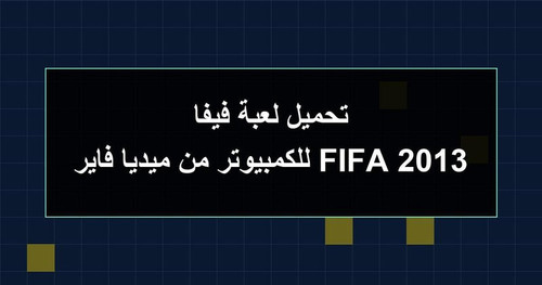تحميل لعبة فيفا 2013 FIFA للكمبيوتر من ميديا فاير.jpg