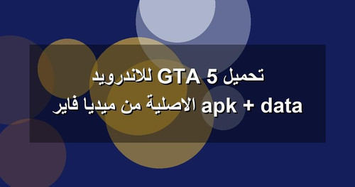 تحميل GTA 5 للاندرويد apk data الاصلية من ميديا فاير.jpg