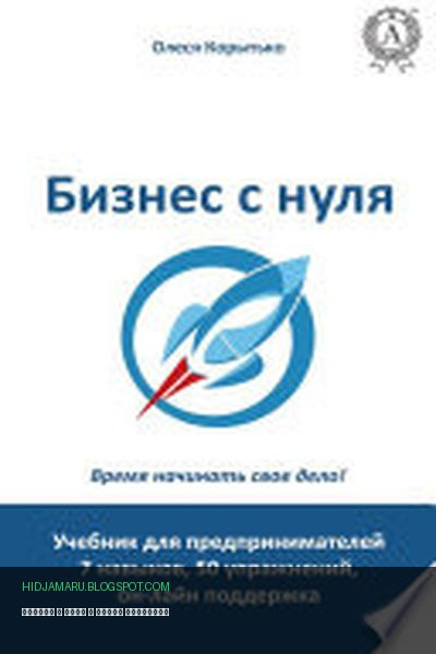 Обложка книги «Бизнес с нуля» - Олеся Корытько