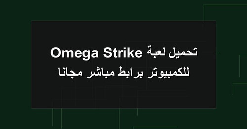 تحميل لعبة Omega Strike للكمبيوتر برابطمباشر مجانا.jpg