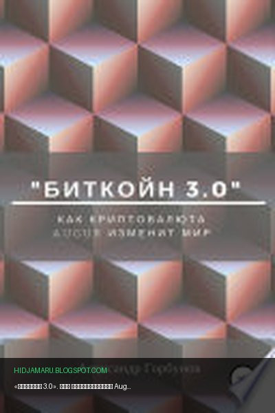 Обложка книги ««Биткойн 3.0». Как криптовалюта Augur изменит мир» - Александр Горбунов