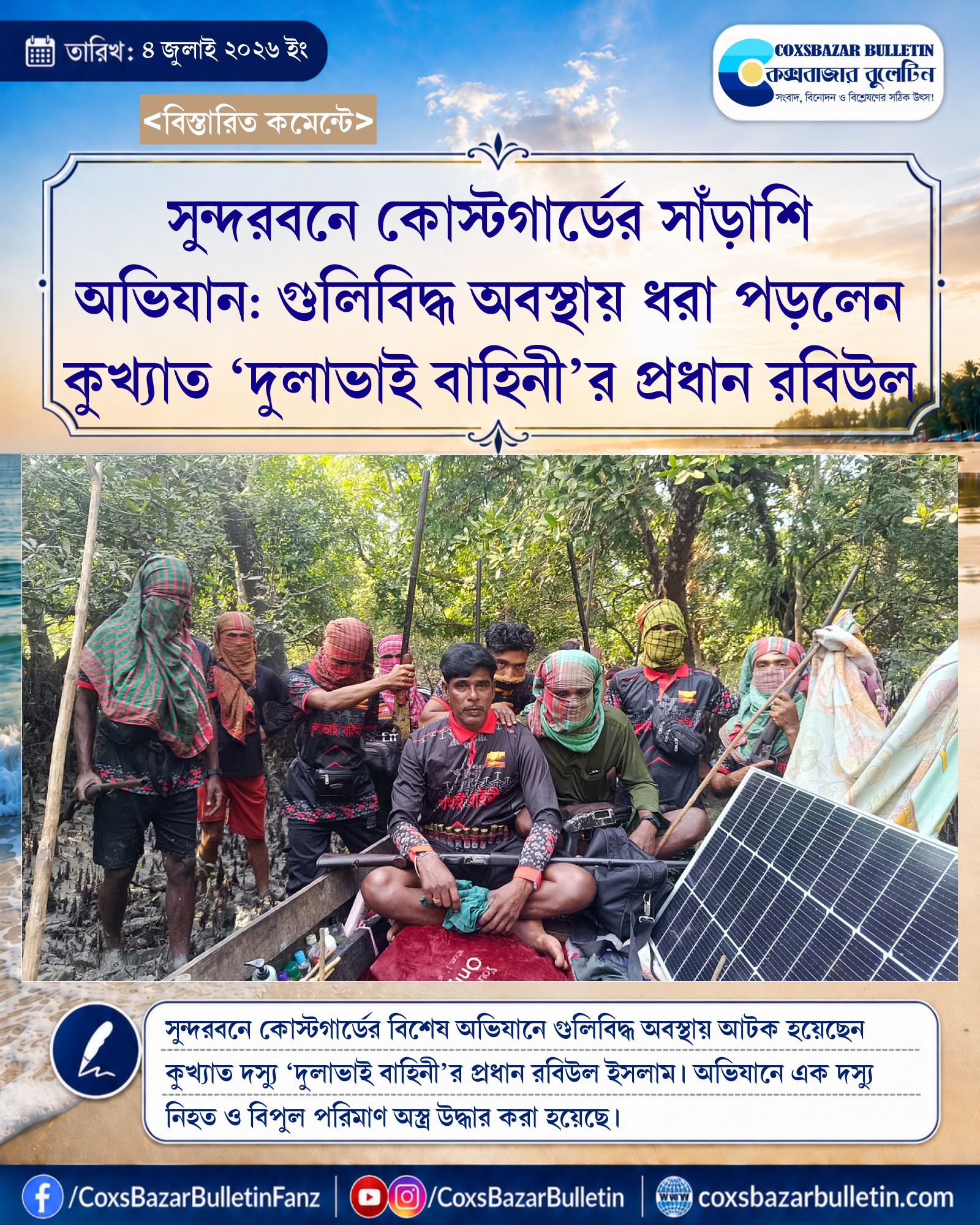 সুন্দরবনে কোস্টগার্ডের সাঁড়াশি অভিযান: গুলিবিদ্ধ অবস্থায় ধরা পড়লেন কুখ্যাত ‘দুলাভাই বাহিনী’র প্রধান রবিউল