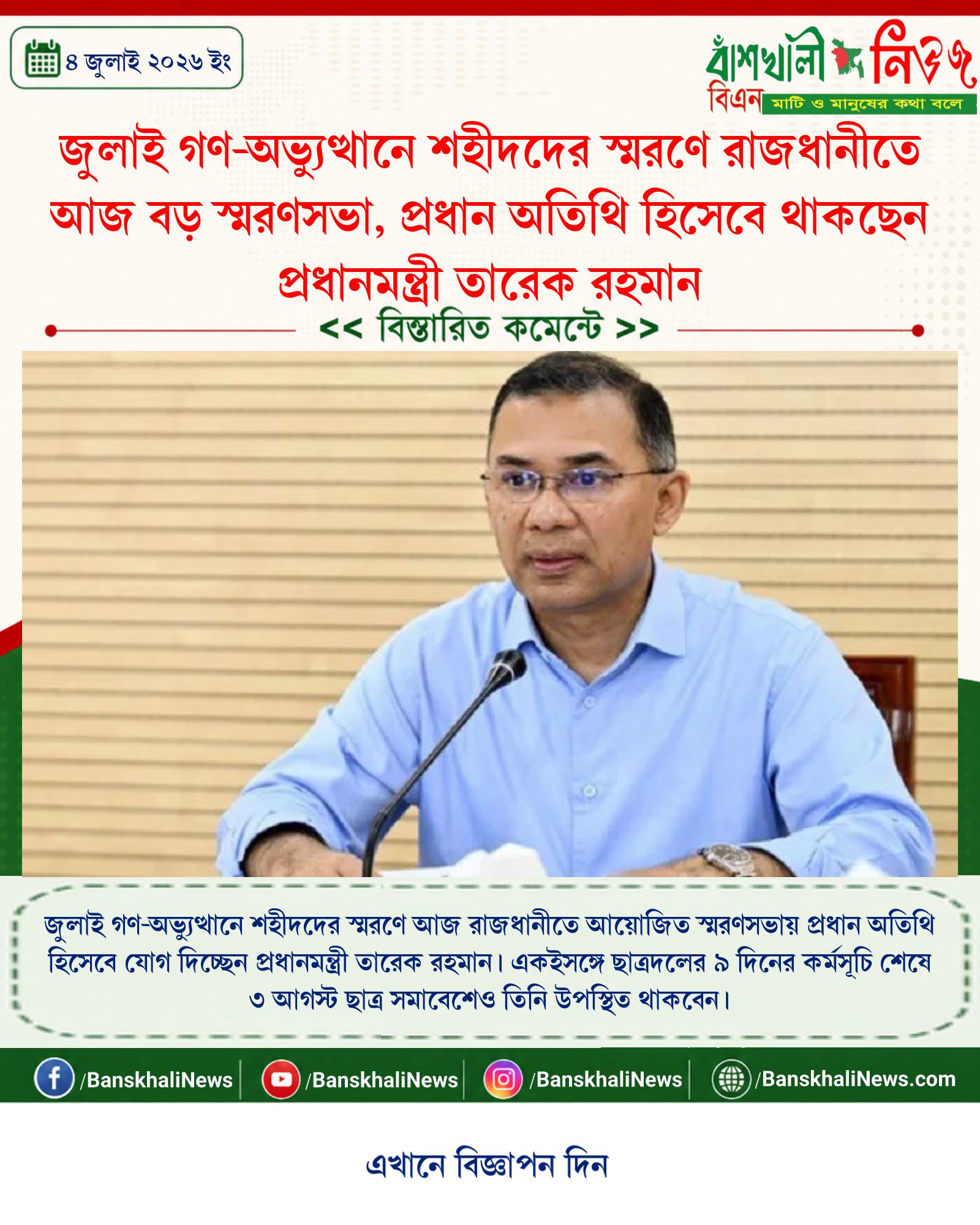 জুলাই গণ-অভ্যুত্থানে শহীদদের স্মরণে রাজধানীতে আজ বড় স্মরণসভা, প্রধান অতিথি হিসেবে থাকছেন প্রধানমন্ত্রী তারেক রহমান