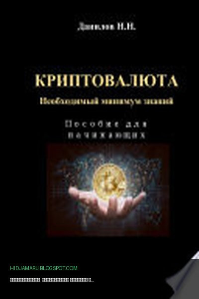 Обложка книги «Криптовалюта. Необходимый минимум знаний» - Данилов Николай Николавевич