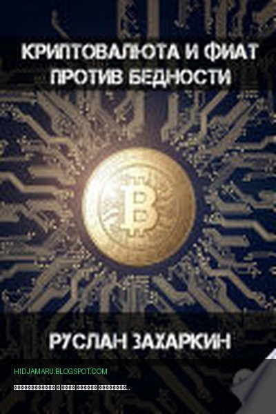 Обложка книги «Криптовалюта и фиат против бедности» - Руслан Захаркин