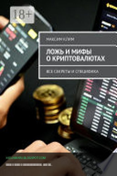 Обложка книги «Ложь и мифы о криптовалютах. Все секреты и специфика» - Максим Клим