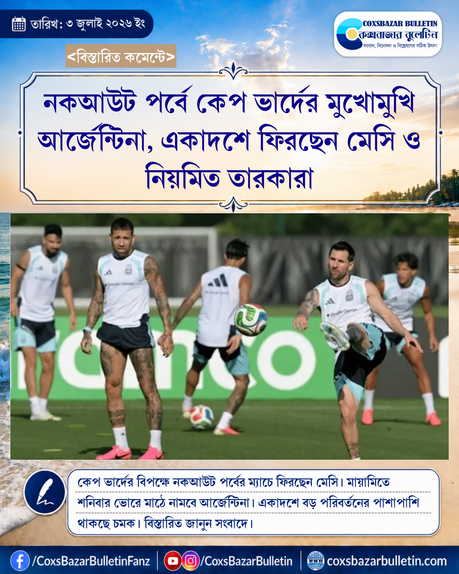নকআউট পর্বে কেপ ভার্দের মুখোমুখি আর্জেন্টিনা, একাদশে ফিরছেন মেসি ও নিয়মিত তারকারা