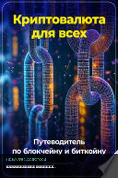 Обложка книги «Криптовалюта для всех: Путеводитель по блокчейну и биткойну» - Артем Демиденко