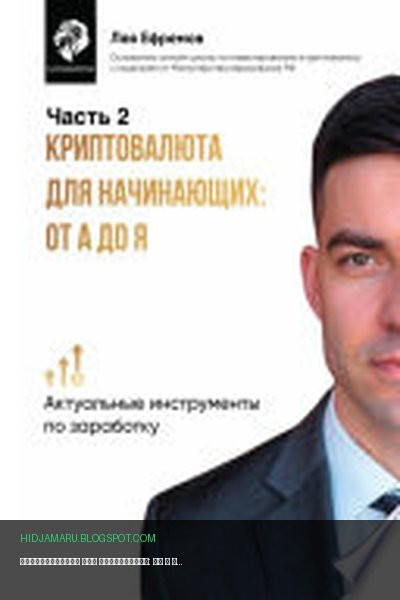 Обложка книги «Криптовалюта для начинающих: от А до Я. Часть 2» - Лев Ефремов