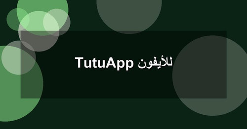 TutuApp للأيفون.jpg