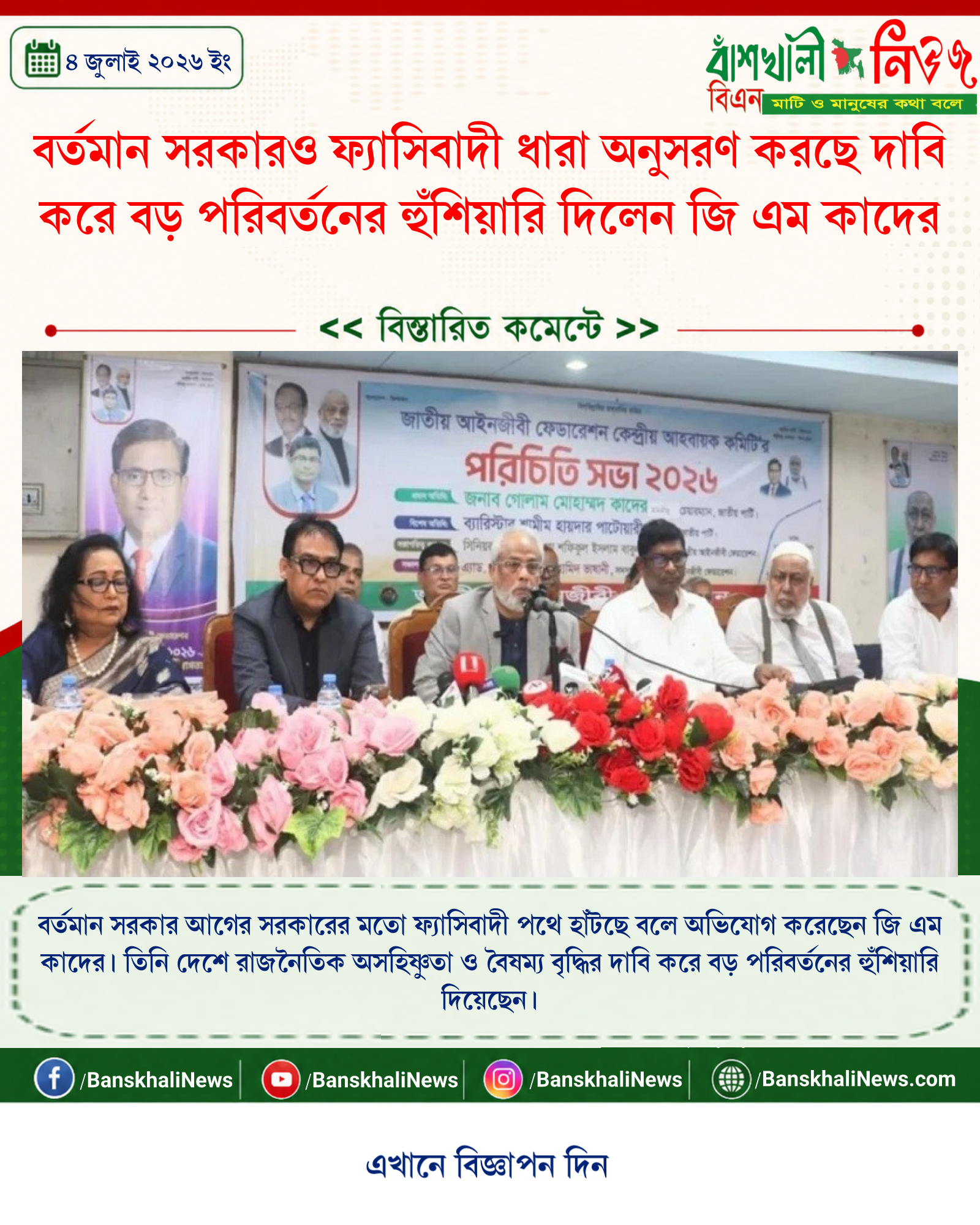 বর্তমান সরকারও ফ্যাসিবাদী ধারা অনুসরণ করছে দাবি করে বড় পরিবর্তনের হুঁশিয়ারি দিলেন জি এম কাদের