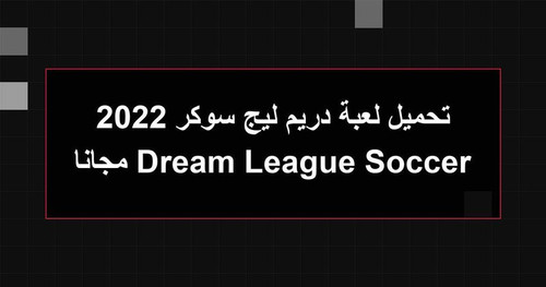 تحميل لعبة دريم ليج سوكر 2022 Dream League Soccer مجانا.jpg